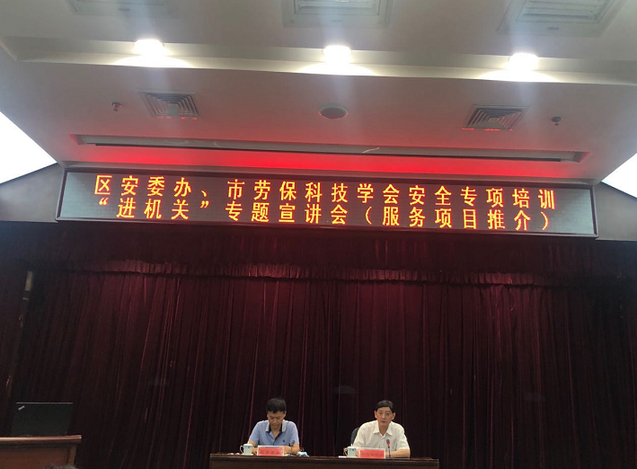 天津·區(qū)安委辦、市勞?？萍紝W(xué)會(huì)安全專項(xiàng)培訓(xùn)“進(jìn)機(jī)關(guān)”專題宣講會(huì)